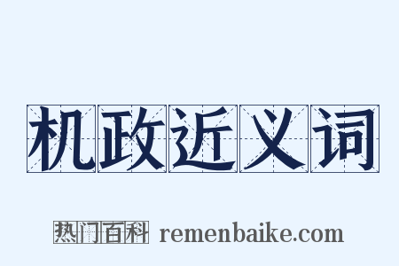 机政近义词是什么意思的图片